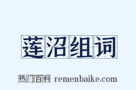 莲沼组词是什么意思的图片